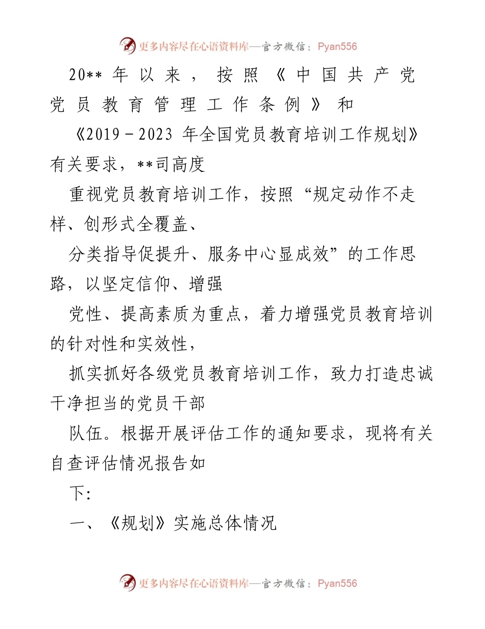 [工作总结] 党员教育培训 - 党员教育培训工作自查评估报告.docx_第1页
