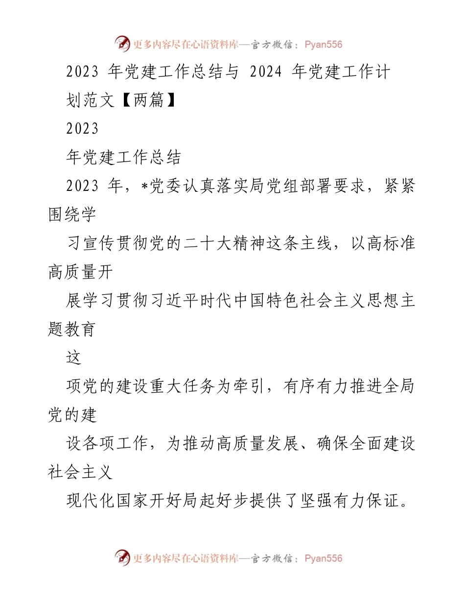 [工作总结] 党建工作 - 2023年党建工作总结与2024年工作计划概述.docx_第1页