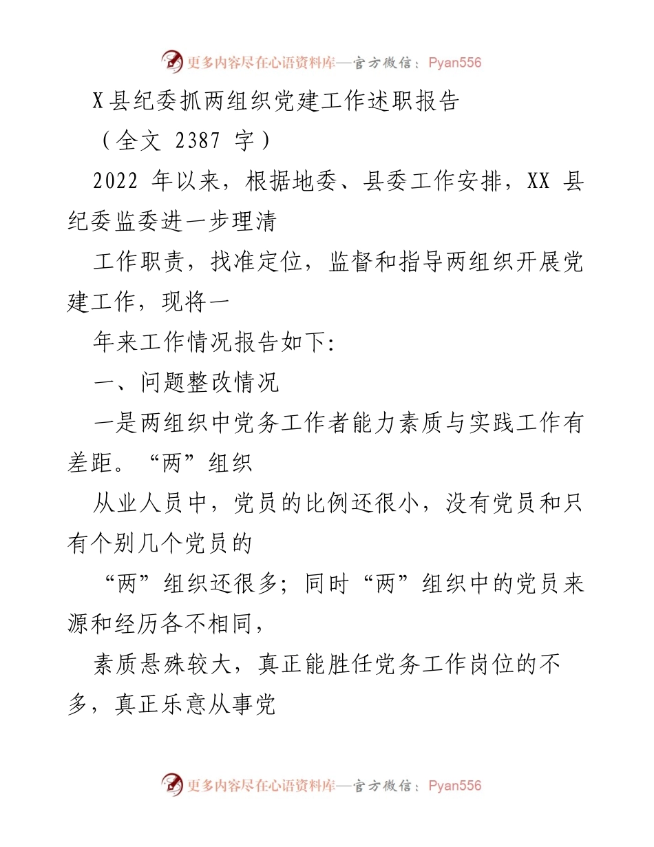 [工作总结] 党建工作 - XX县纪委关于两组织党建工作监督指导的述职报告.docx_第1页