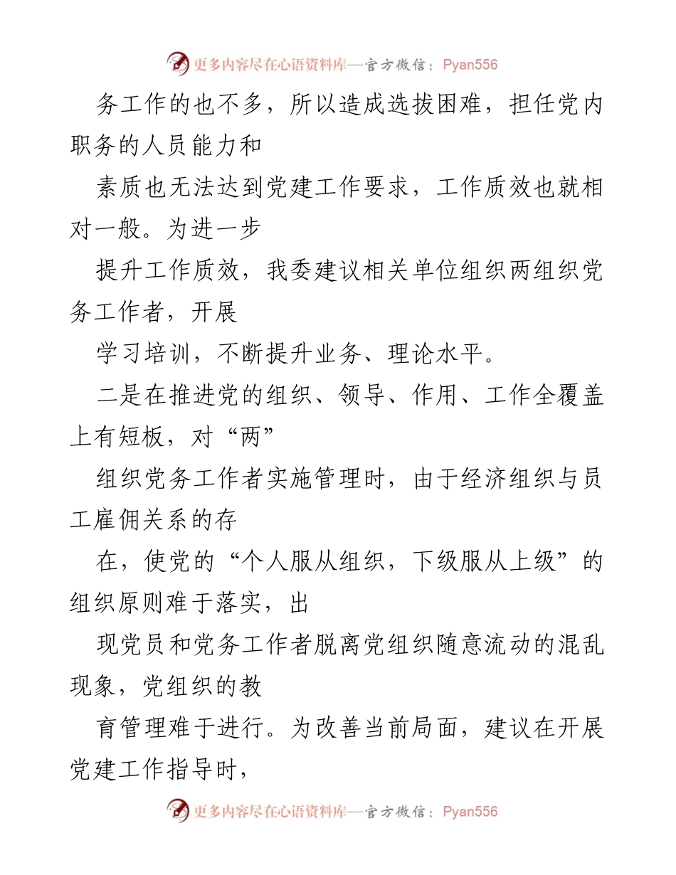 [工作总结] 党建工作 - XX县纪委关于两组织党建工作监督指导的述职报告.docx_第2页