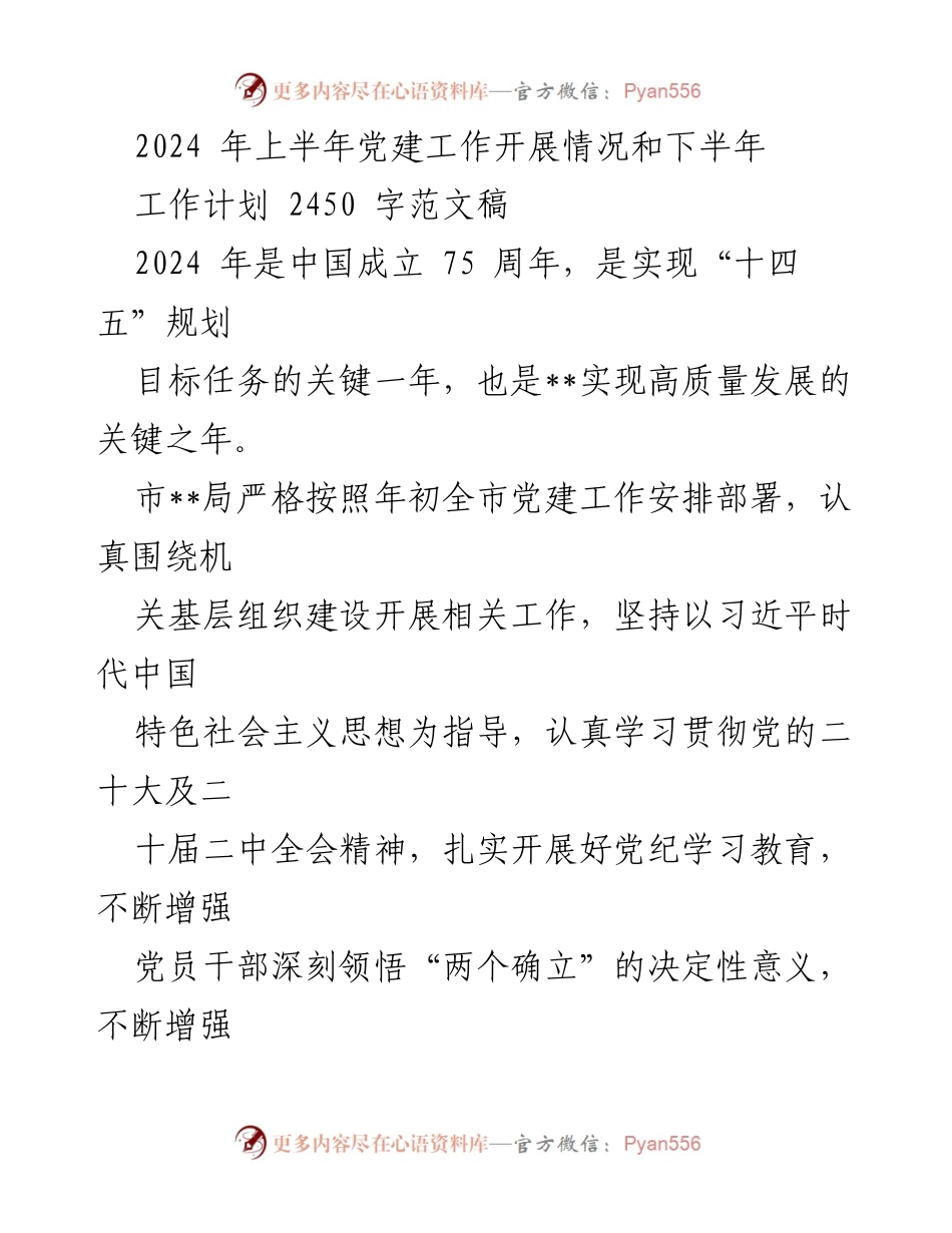[工作总结] 党建工作会议 - 2024年上半年党建工作总结与下半年工作计划.docx_第1页