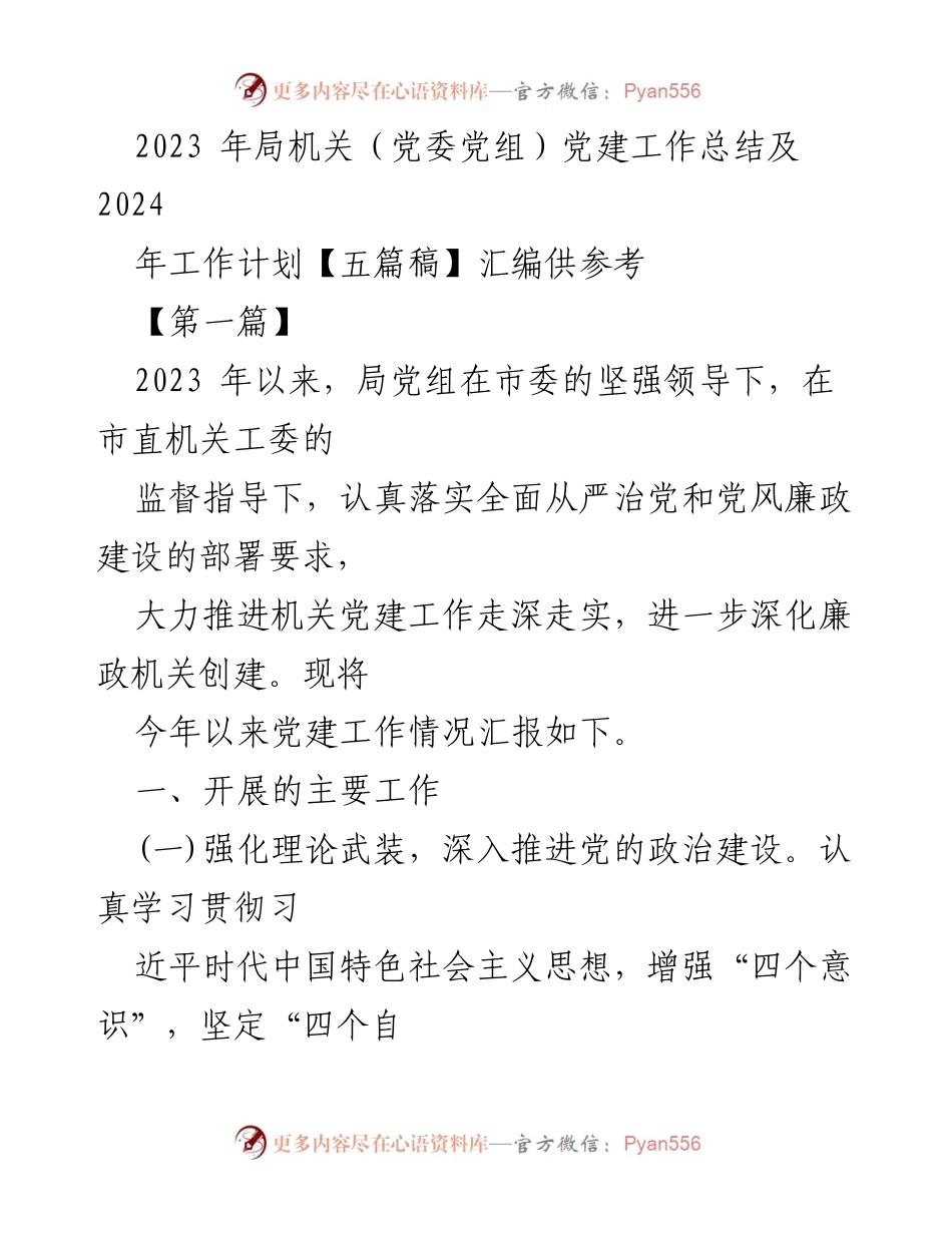 [工作总结] 党建工作 - 2023年机关党建工作总结及2024年工作计划.docx_第1页