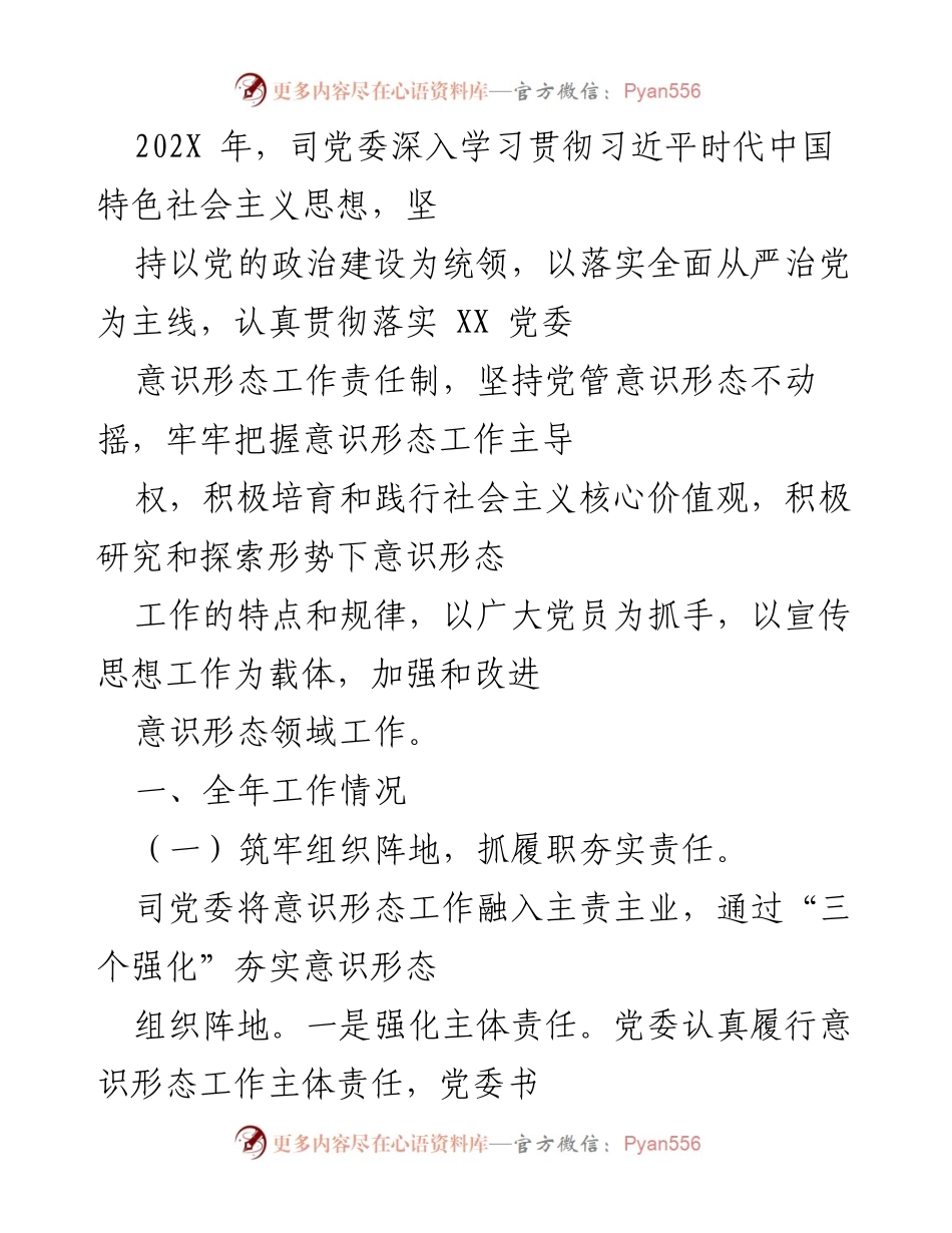 [工作总结] 党委会议 - 202X年意识形态工作总结与提升措施.docx_第1页
