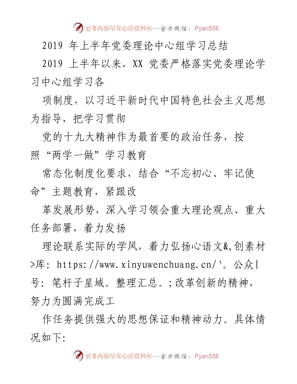 [工作总结] 党委理论学习 - 2019年上半年党委理论学习中心组工作总结.docx_第1页