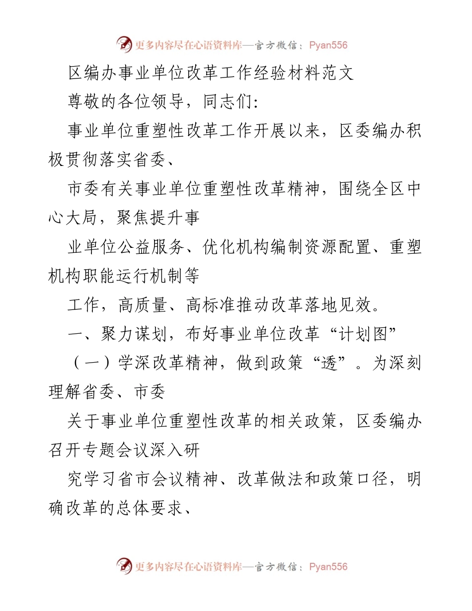 [工作总结] 事业单位改革 - 区编办事业单位重塑性改革工作经验总结.docx_第1页