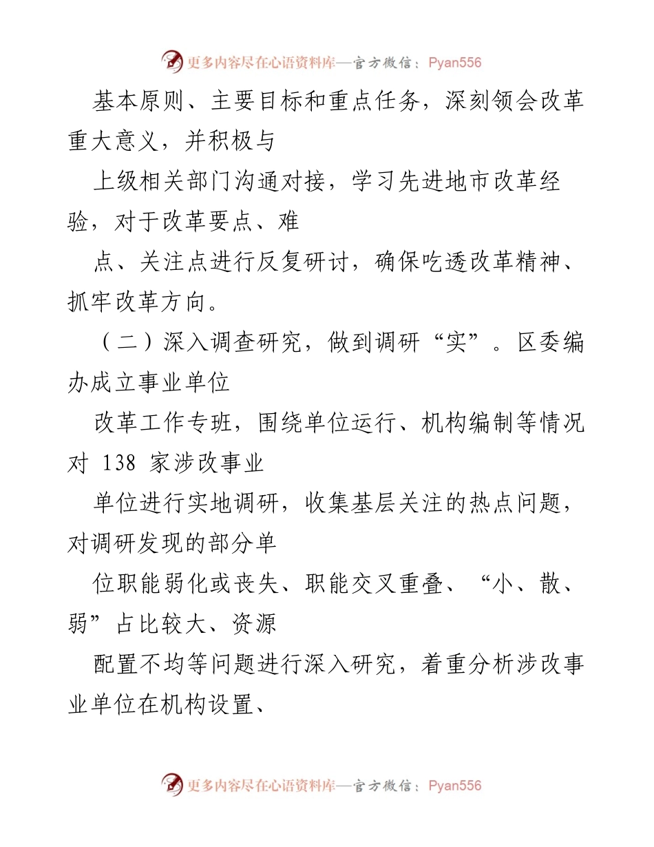 [工作总结] 事业单位改革 - 区编办事业单位重塑性改革工作经验总结.docx_第2页