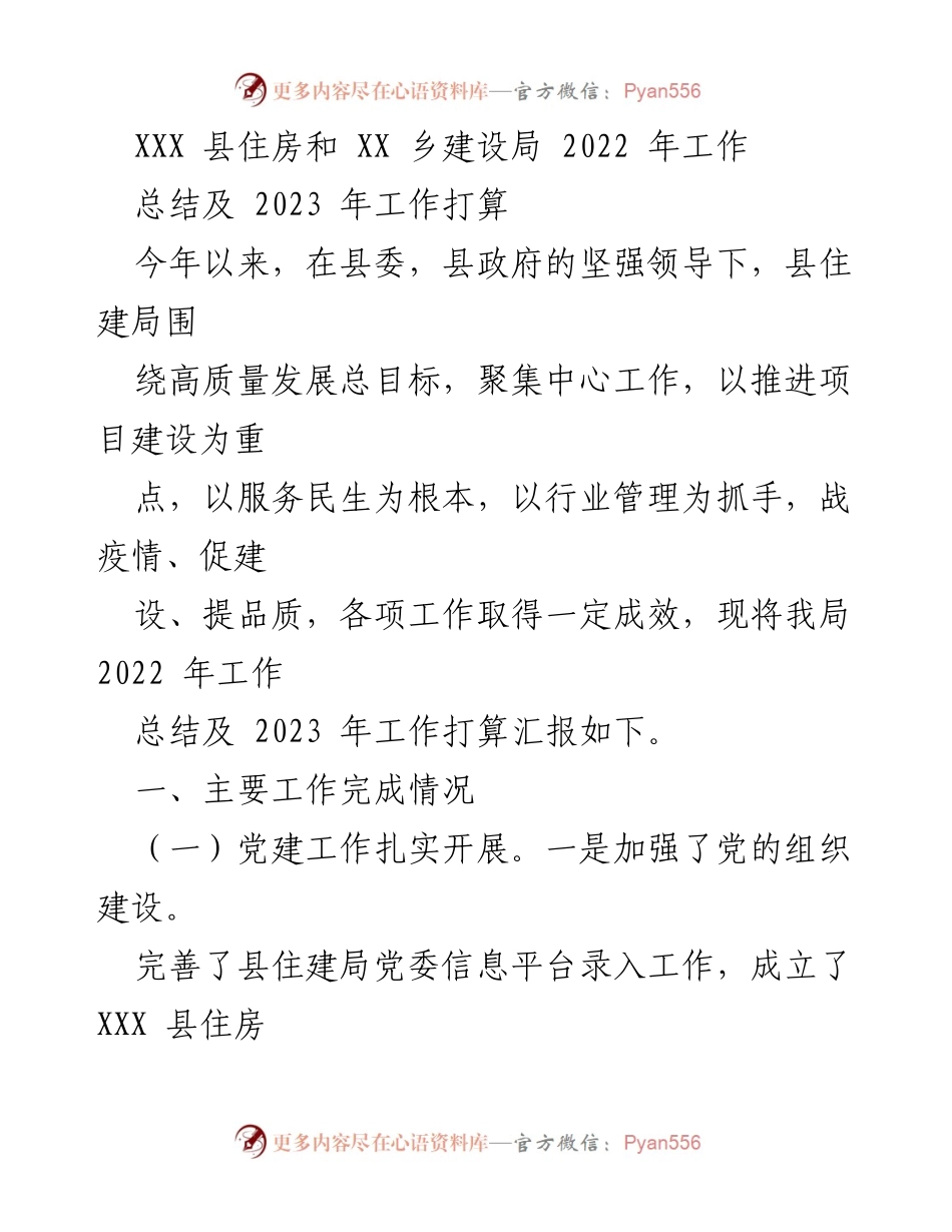[工作总结] 住房和建设局 - 2022年工作总结及2023年工作计划.docx_第1页