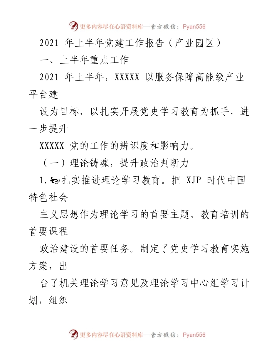 [工作总结] 党建工作 - 2021年上半年产业园区党建工作总结报告.docx_第1页