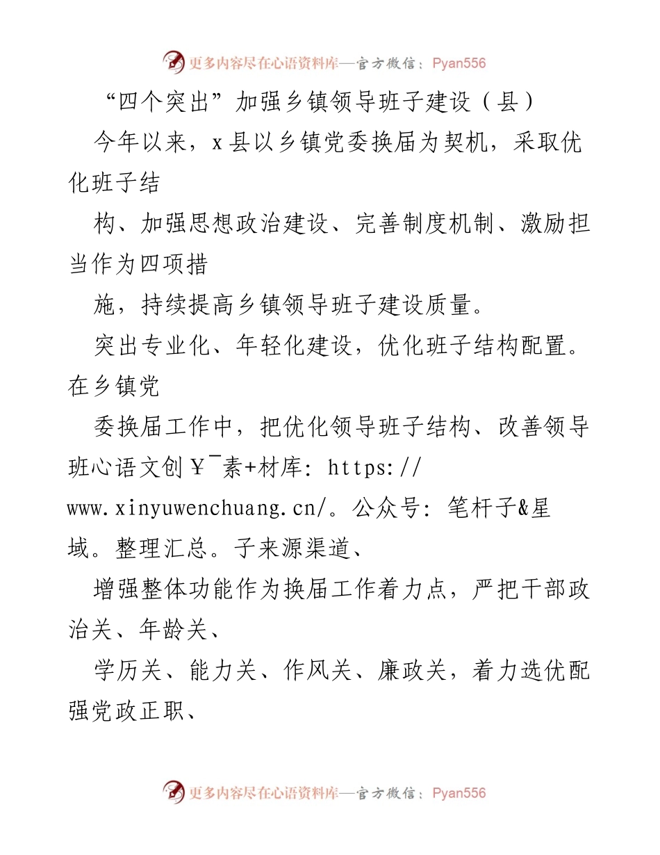 [工作总结] 乡镇领导班子建设 - 加强乡镇领导班子建设的“四个突出”措施.docx_第1页
