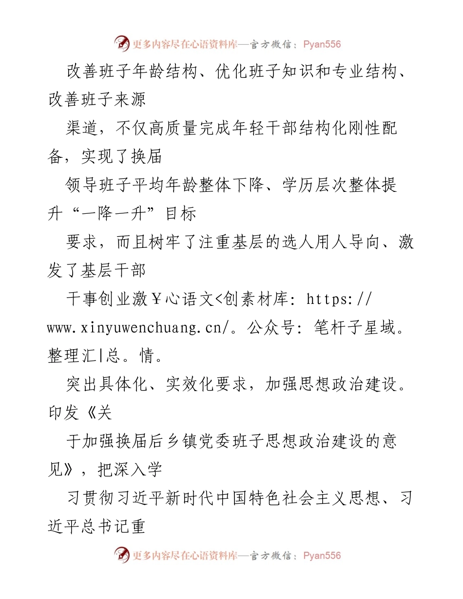 [工作总结] 乡镇领导班子建设 - 加强乡镇领导班子建设的“四个突出”措施.docx_第2页