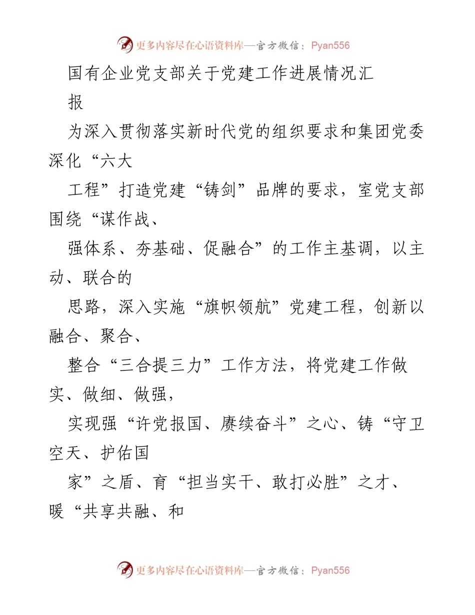 [工作总结] 党建工作 - 国有企业党支部党建工作进展汇报.docx_第1页
