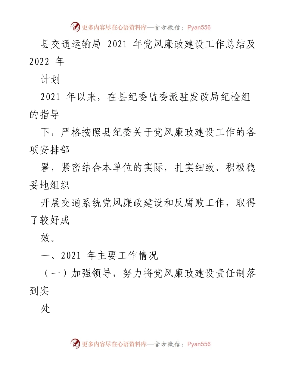 [工作总结] 交通运输局 - 2021年党风廉政建设工作总结及2022年计划.docx_第1页