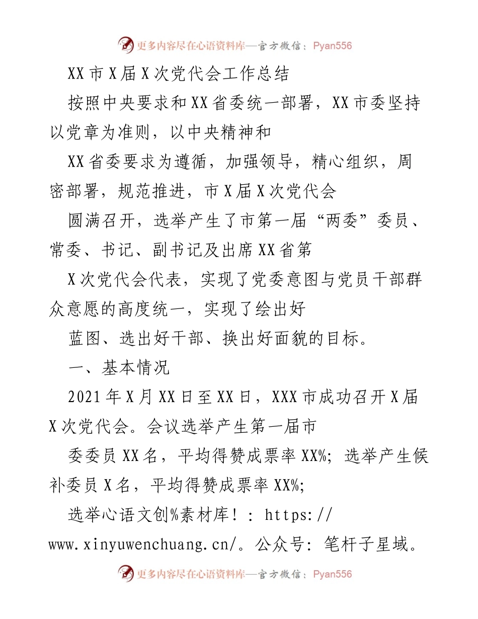 [工作总结] 党代会 - XX市X届X次党代会工作总结.docx_第1页