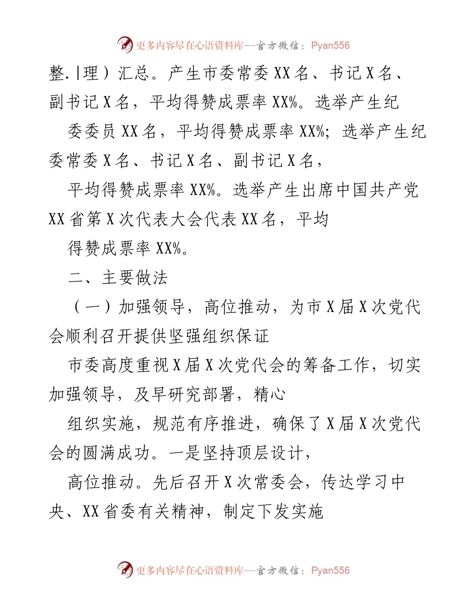[工作总结] 党代会 - XX市X届X次党代会工作总结.docx_第2页