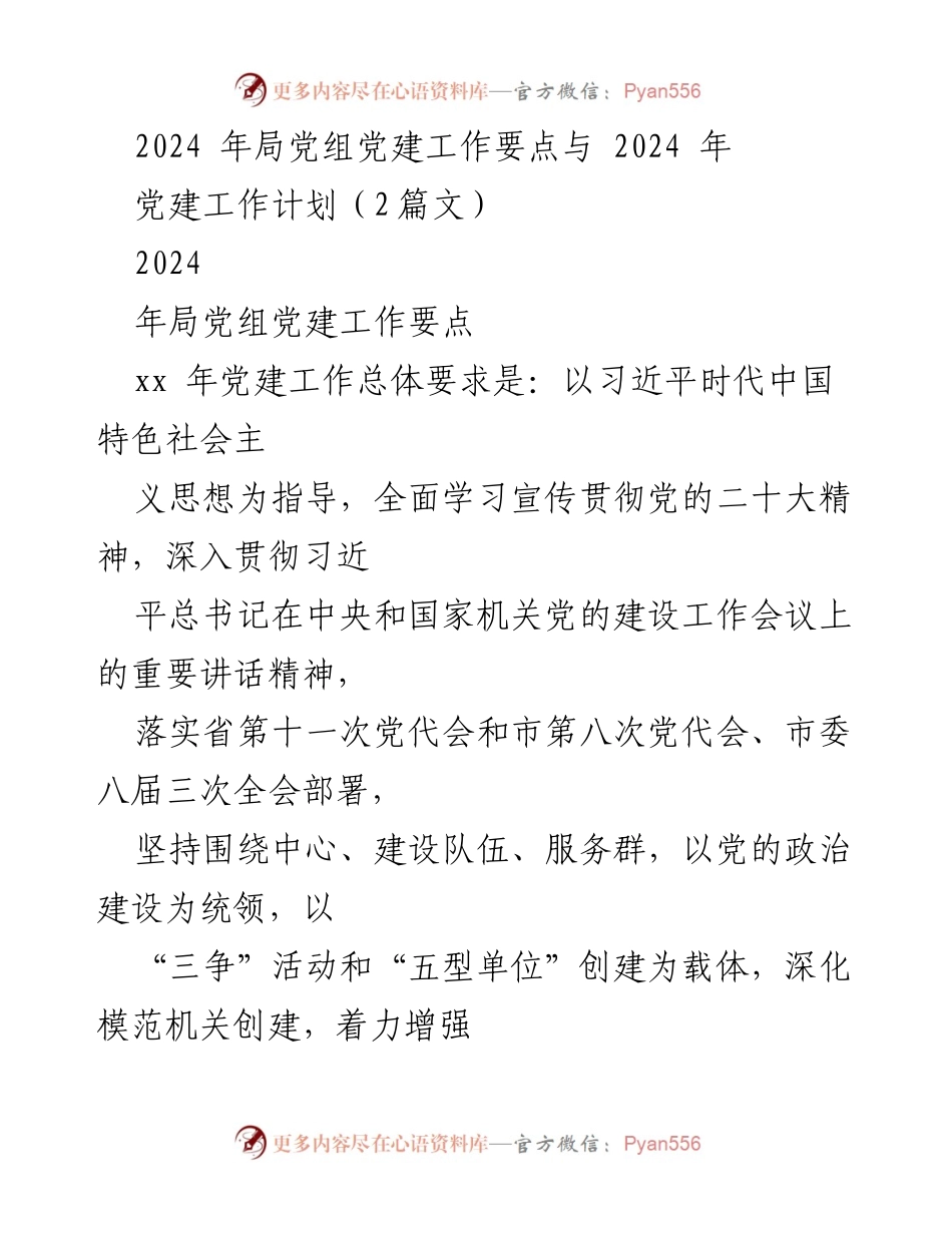 [工作总结] 党建工作 - 2024年局党组党建工作要点与计划总结.docx_第1页