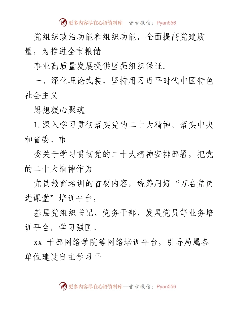 [工作总结] 党建工作 - 2024年局党组党建工作要点与计划总结.docx_第2页