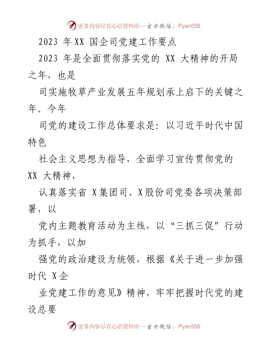 [工作总结] 党建工作会议 - 2023年XX国企司党建工作要点总结.docx_第1页
