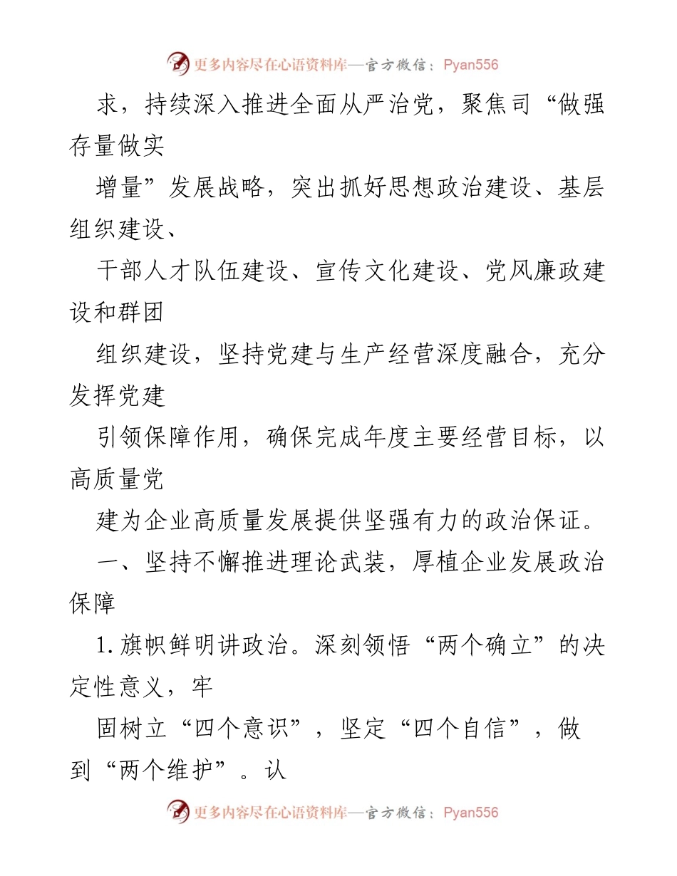 [工作总结] 党建工作会议 - 2023年XX国企司党建工作要点总结.docx_第2页