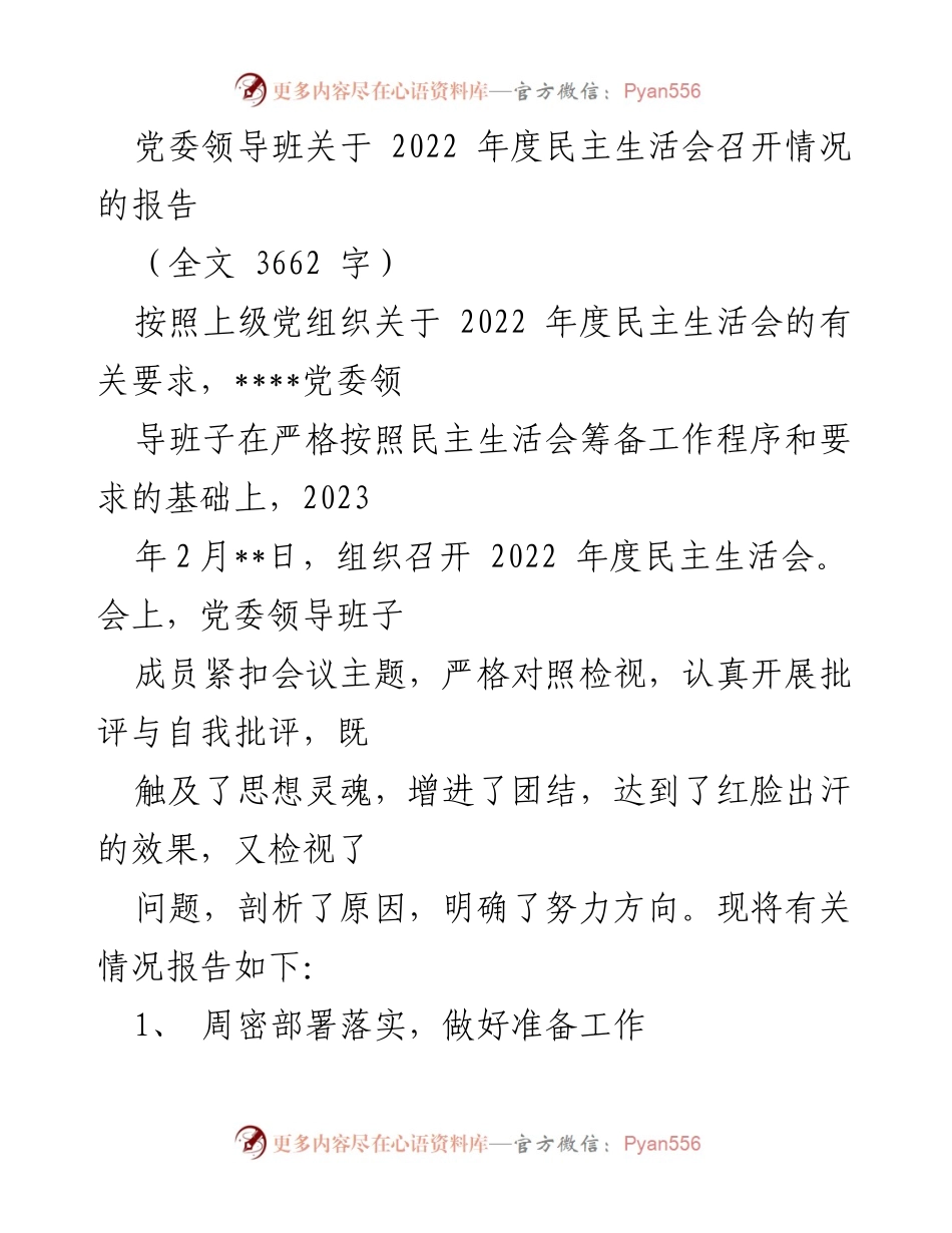 [工作总结] 党委领导班子 - 2022年度民主生活会召开情况总结报告.docx_第1页