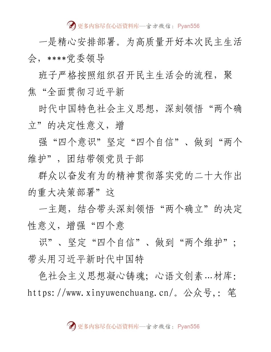 [工作总结] 党委领导班子 - 2022年度民主生活会召开情况总结报告.docx_第2页
