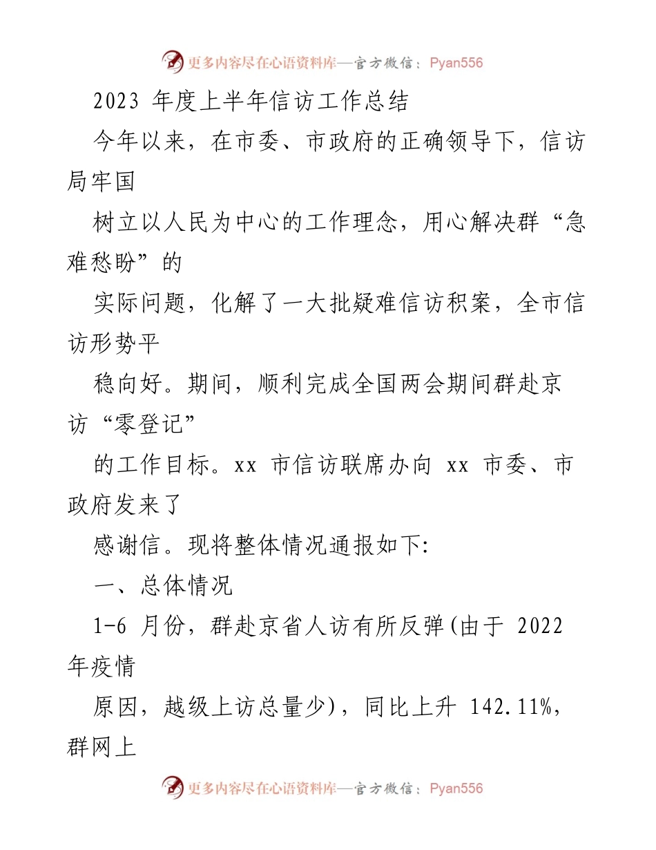 [工作总结] 信访工作会议 - 2023年上半年信访工作总结报告.docx_第1页