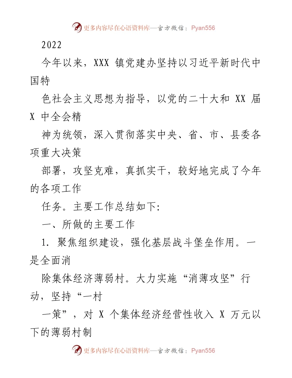[工作总结] 党建工作 - 2022年XXX镇党建工作总结与成效分析.docx_第1页