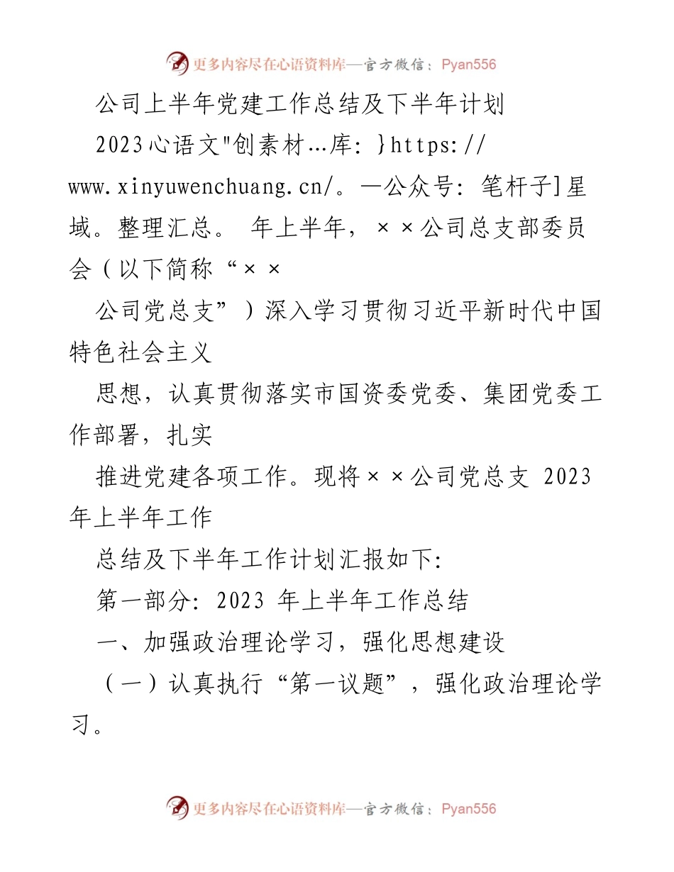 [工作总结] 党建工作 - 2023年上半年党建工作总结及下半年计划_6.docx_第1页
