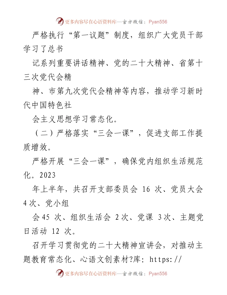 [工作总结] 党建工作 - 2023年上半年党建工作总结及下半年计划_6.docx_第2页