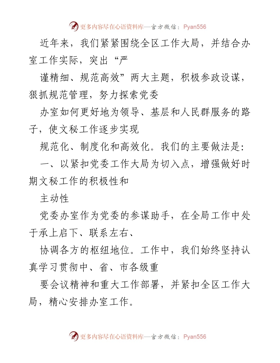 [工作总结] 党委办室 - 提升文秘工作规范化与高效化的实践探索.docx_第1页