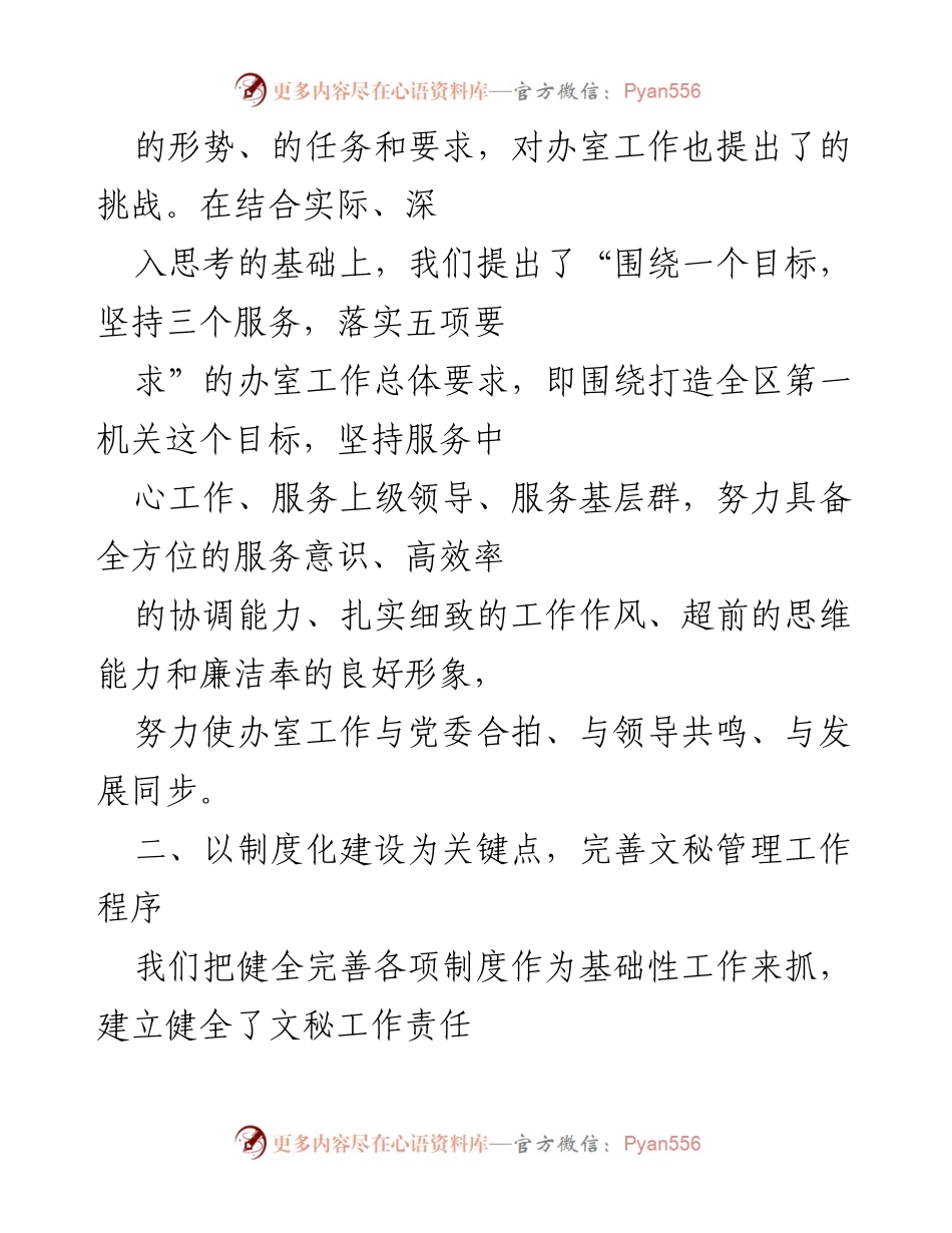 [工作总结] 党委办室 - 提升文秘工作规范化与高效化的实践探索.docx_第2页