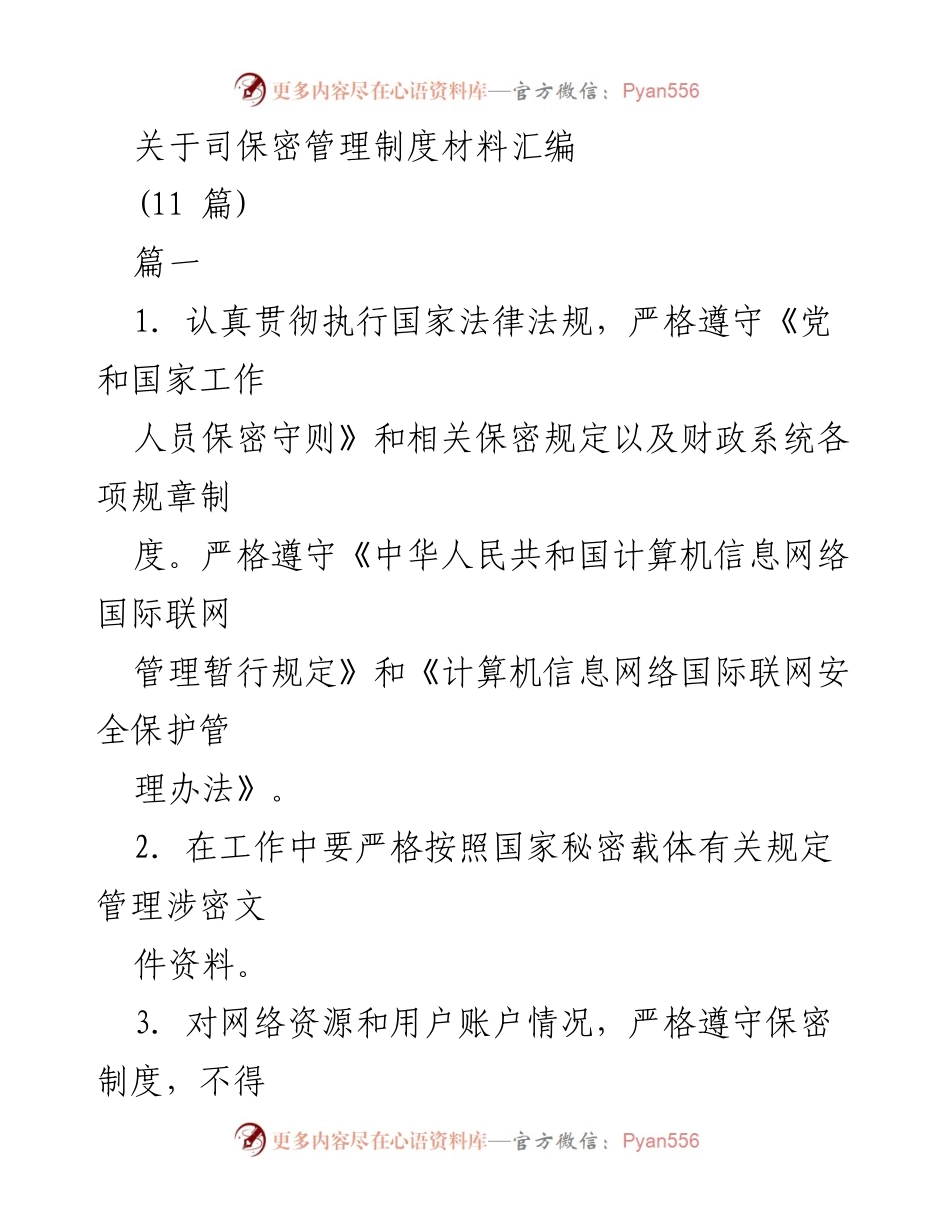 [工作总结] 保密管理 - 司保密管理制度执行与落实总结.docx_第1页