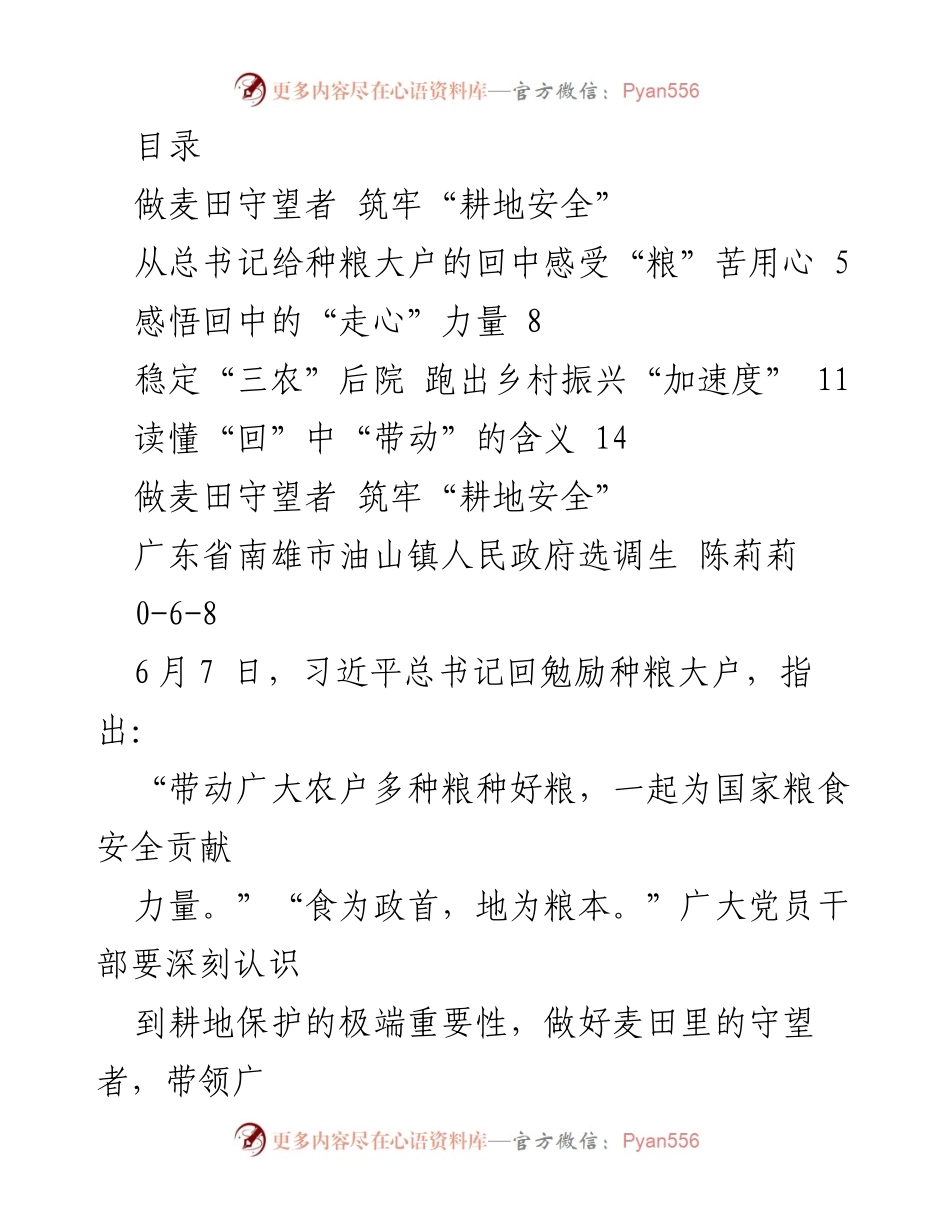 [工作总结] 做麦田守望者 筑牢“耕地安全”.docx_第1页