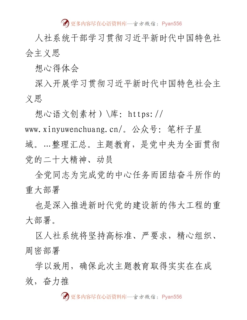 [工作总结] 人社系统干部学习贯彻 - 深入推进习近平新时代中国特色社会主义思想主题教育的实践与成效.docx_第1页