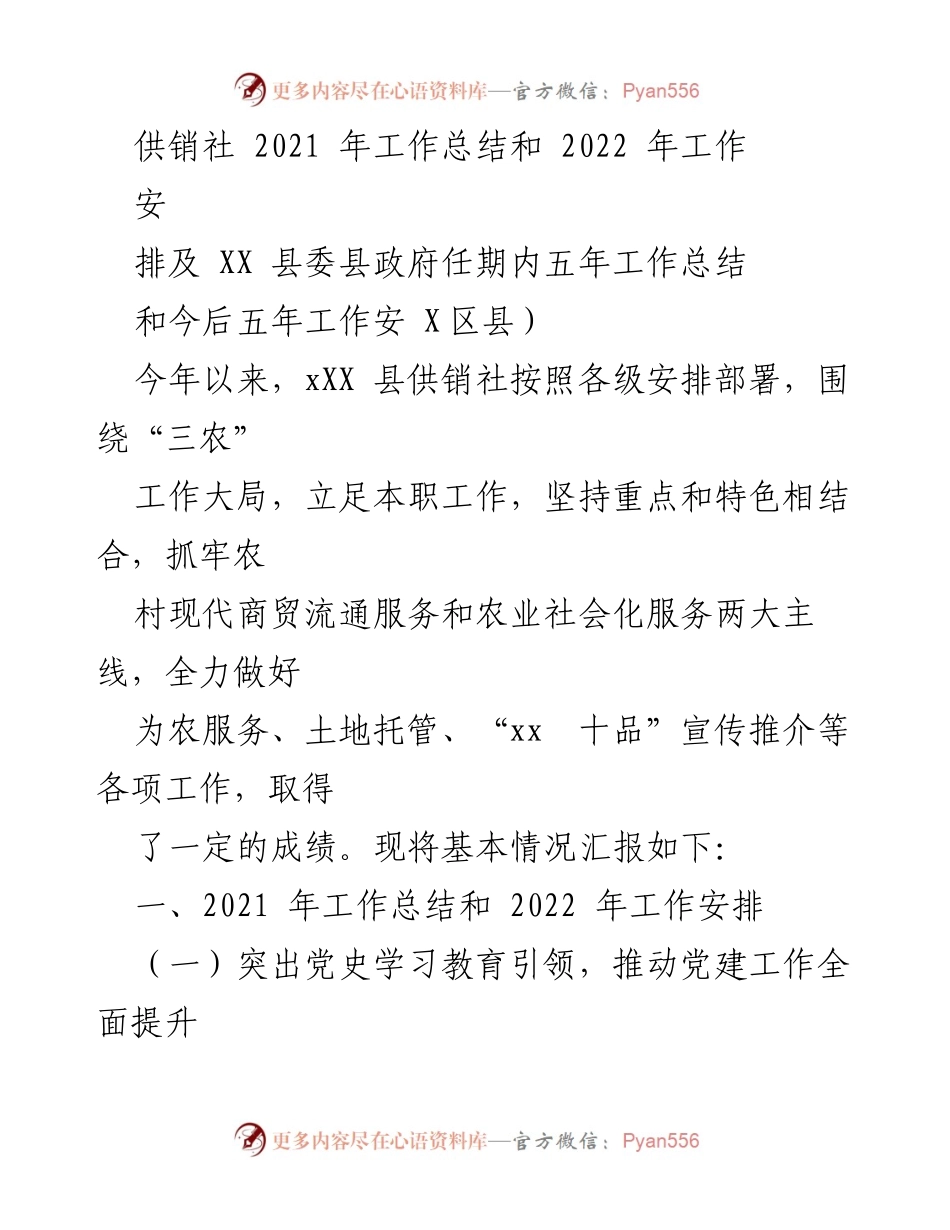 [工作总结] 供销社 - 2021年工作总结与2022年工作安排报告.docx_第1页