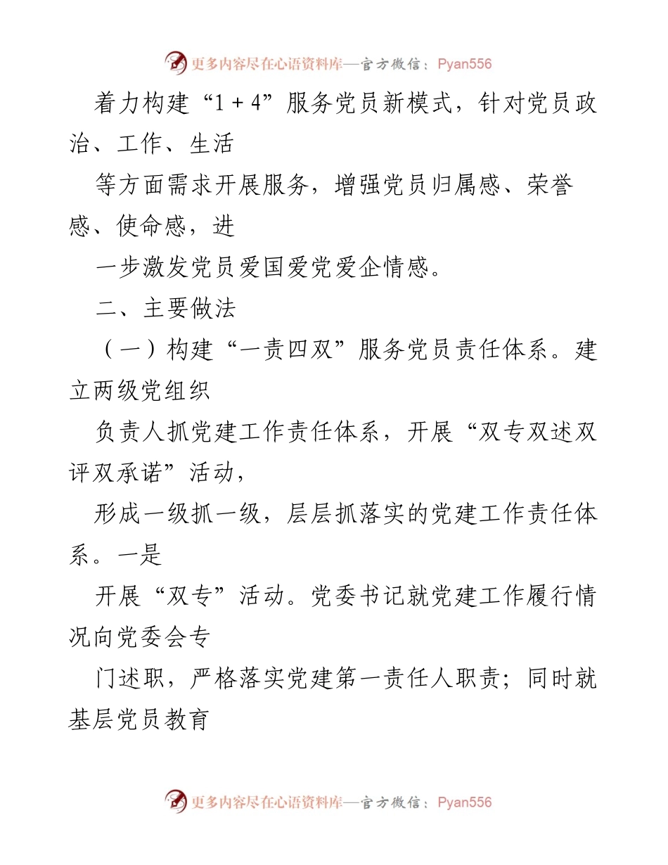 [工作总结] 党建工作会议 - 构建“1+4”服务党员新模式的探索与实践.docx_第2页