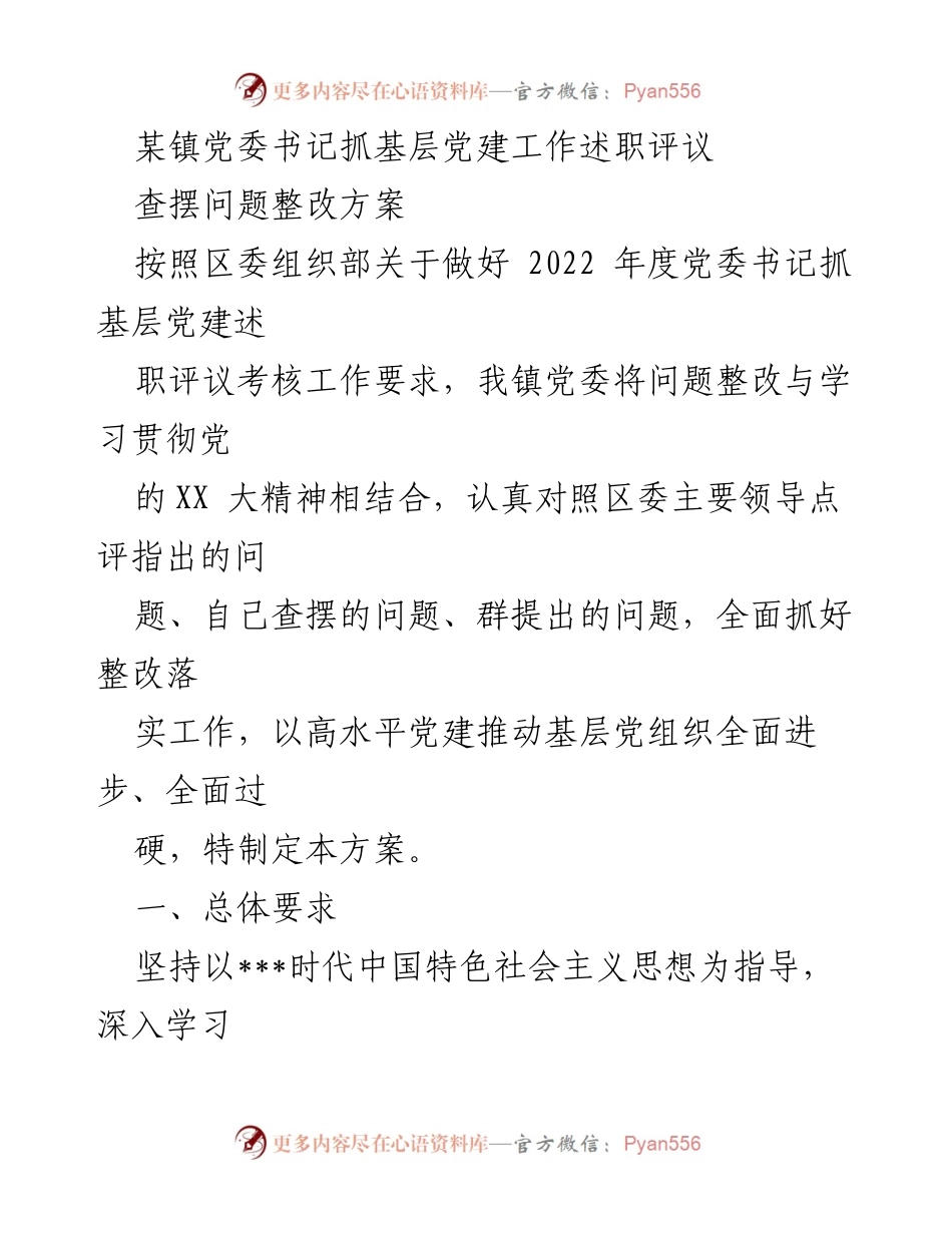 [工作总结] 党委书记述职评议 - 基层党建工作整改方案及措施.docx_第1页