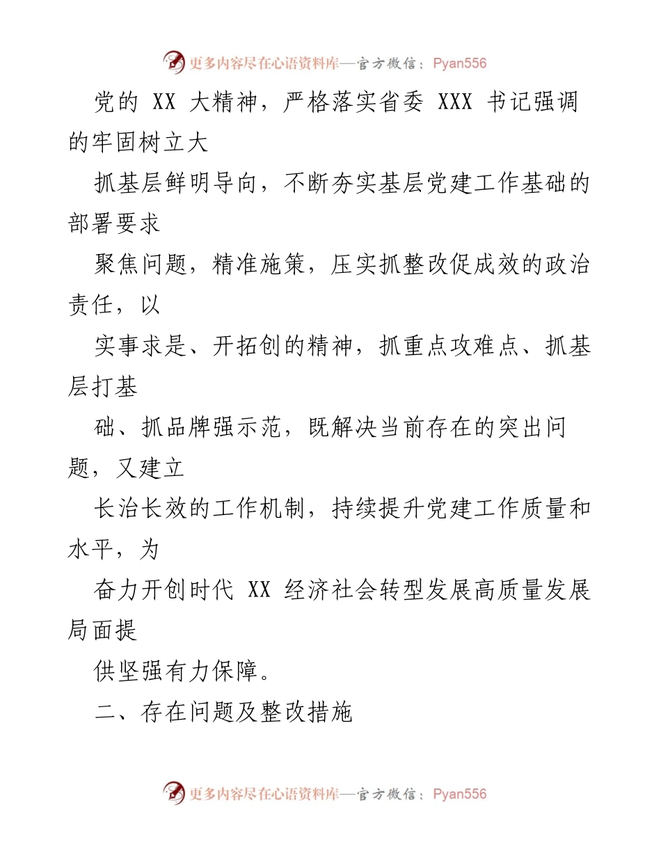 [工作总结] 党委书记述职评议 - 基层党建工作整改方案及措施.docx_第2页