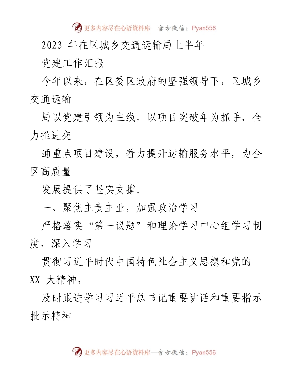 [工作总结] 党建工作 - 2023年上半年区城乡交通运输局党建工作汇报.docx_第1页