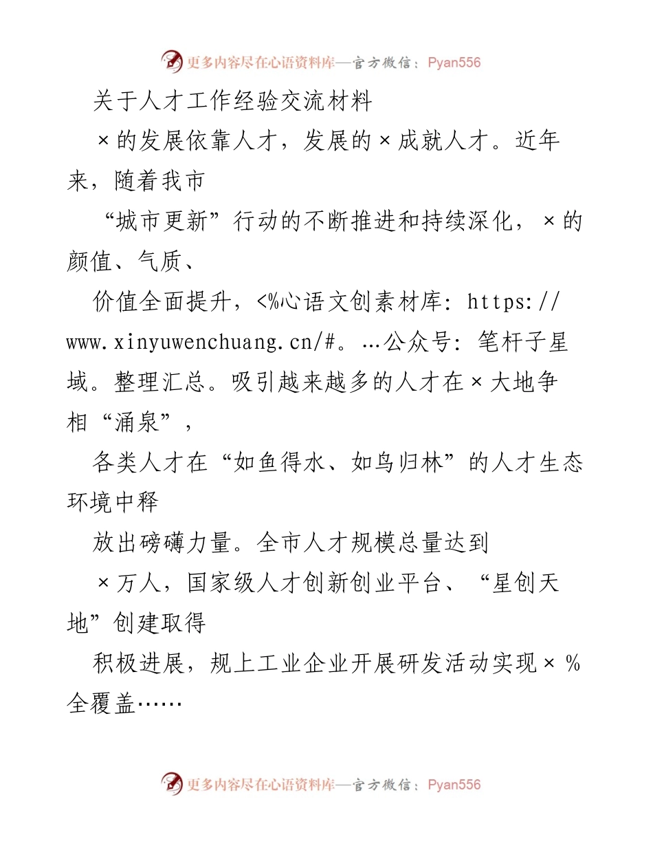[工作总结] 人才工作会议 - 人才工作经验交流与发展战略总结.docx_第1页