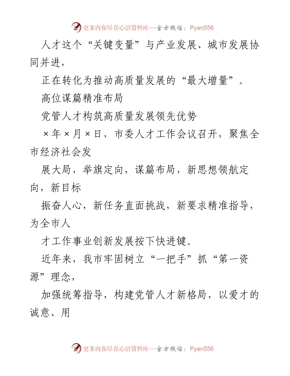 [工作总结] 人才工作会议 - 人才工作经验交流与发展战略总结.docx_第2页