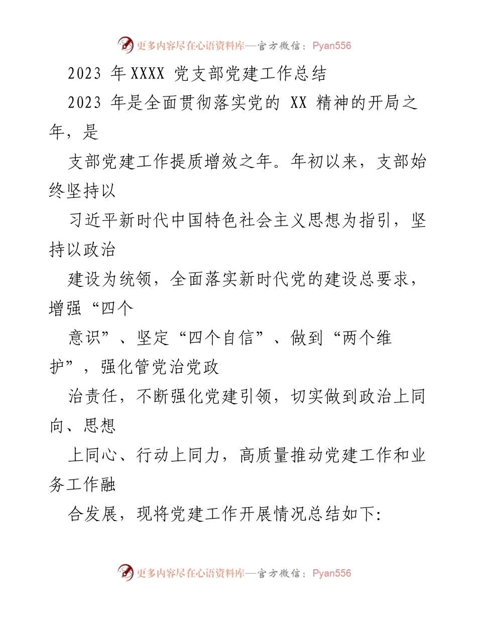 [工作总结] 党建工作 - 2023年XXXX党支部党建工作总结与成效分析.docx_第1页