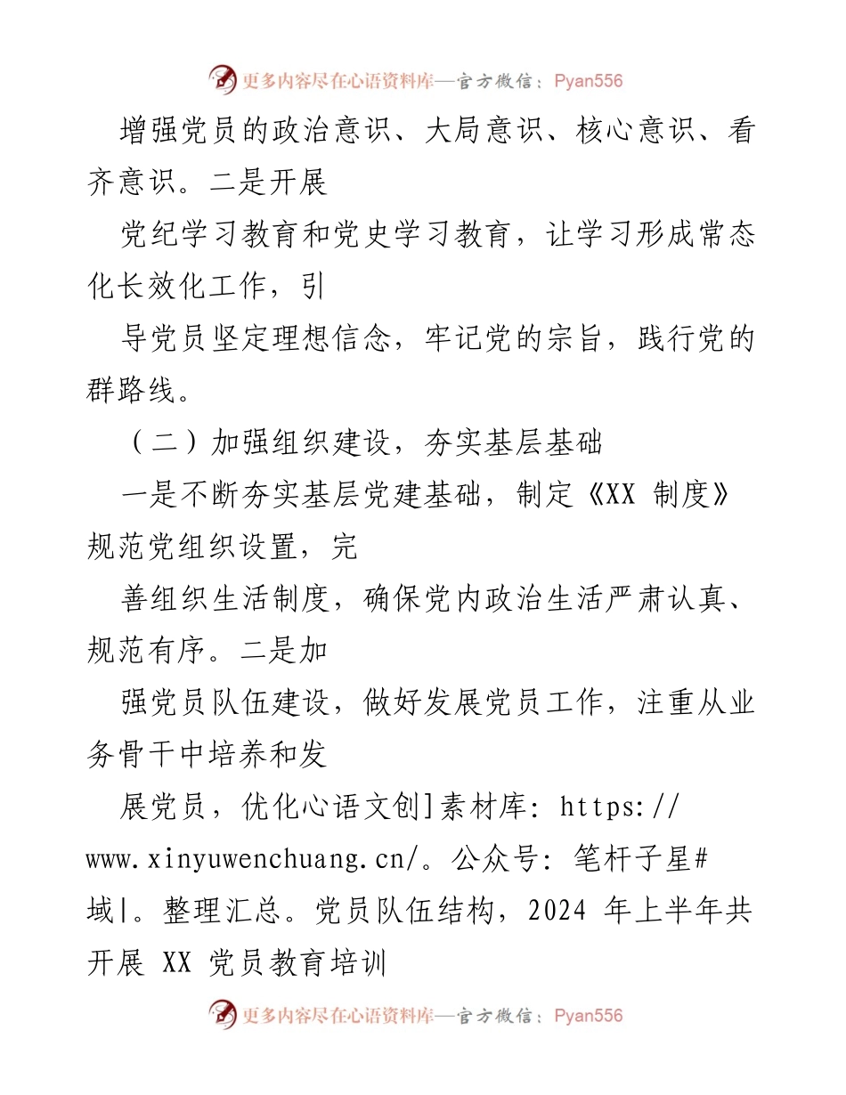 [工作总结] 党建工作总结 - XX 企业2024年上半年党建工作总结与下半年计划.docx_第2页