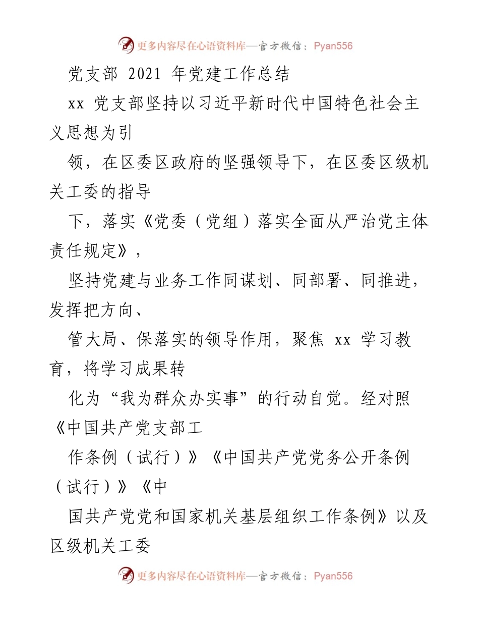 [工作总结] 党建工作 - 2021年xx党支部党建工作总结报告.docx_第1页