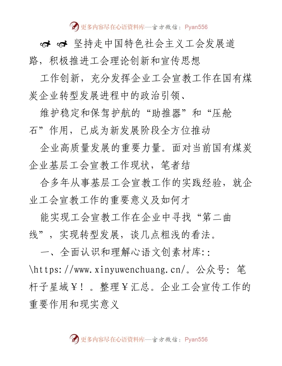 [工作总结] 企业工会宣教工作会议 - 深化企业工会宣教工作，推动高质量发展.docx_第1页