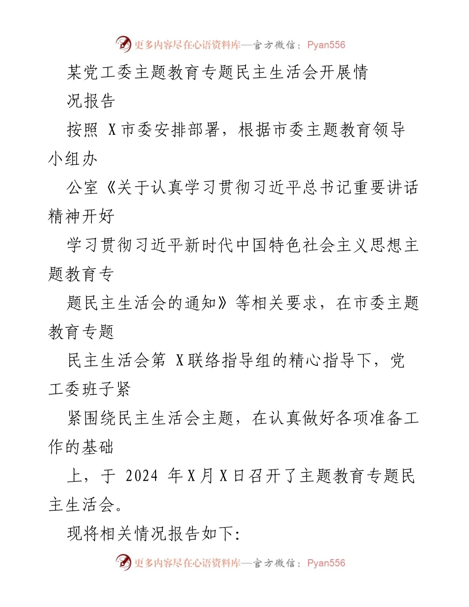 [工作总结] 党工委民主生活会 - 主题教育专题民主生活会情况报告.docx_第1页