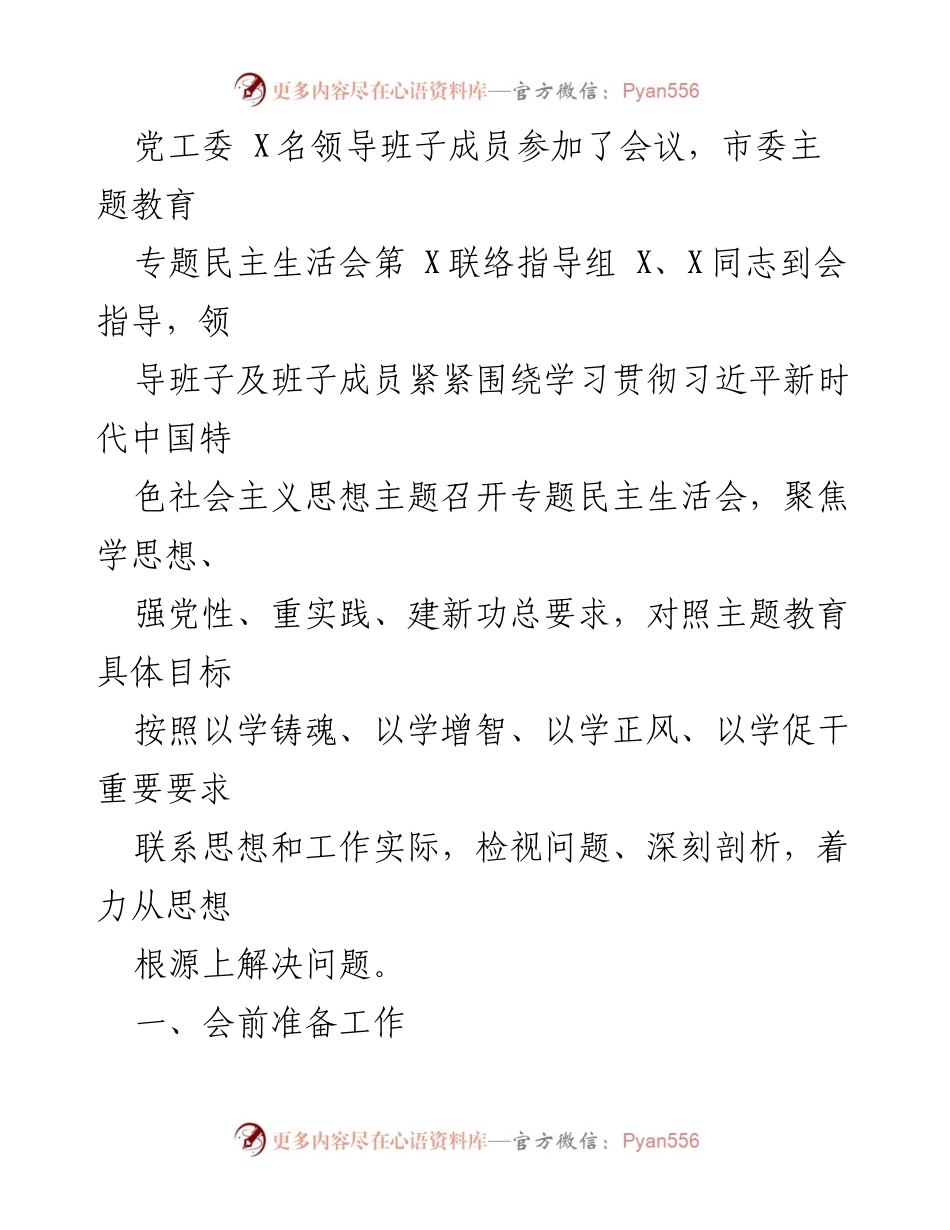 [工作总结] 党工委民主生活会 - 主题教育专题民主生活会情况报告.docx_第2页