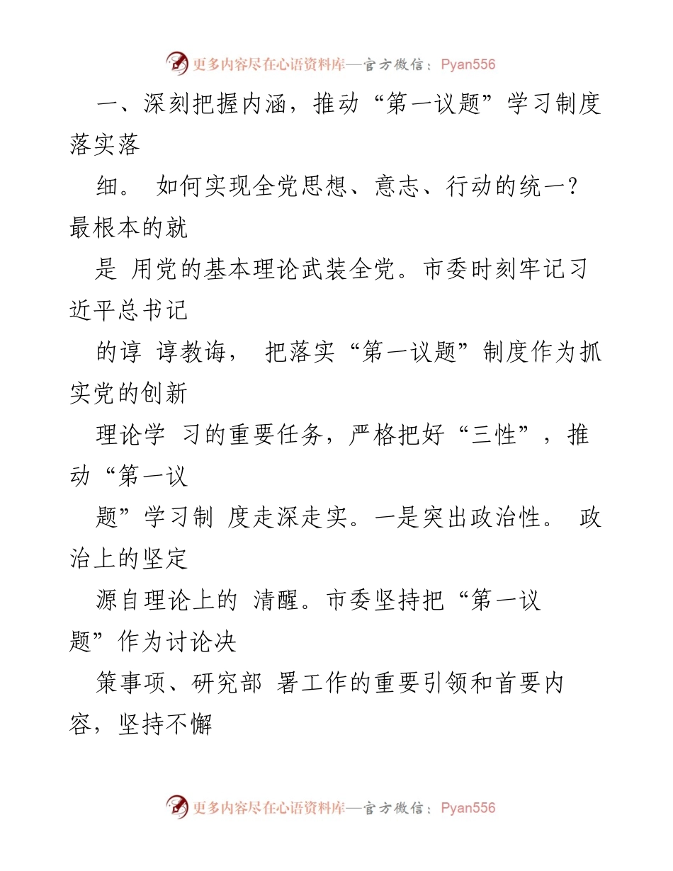 [工作总结] 党委会议 - 2023年度党委“第一议题”落实情况总结报告.docx_第2页