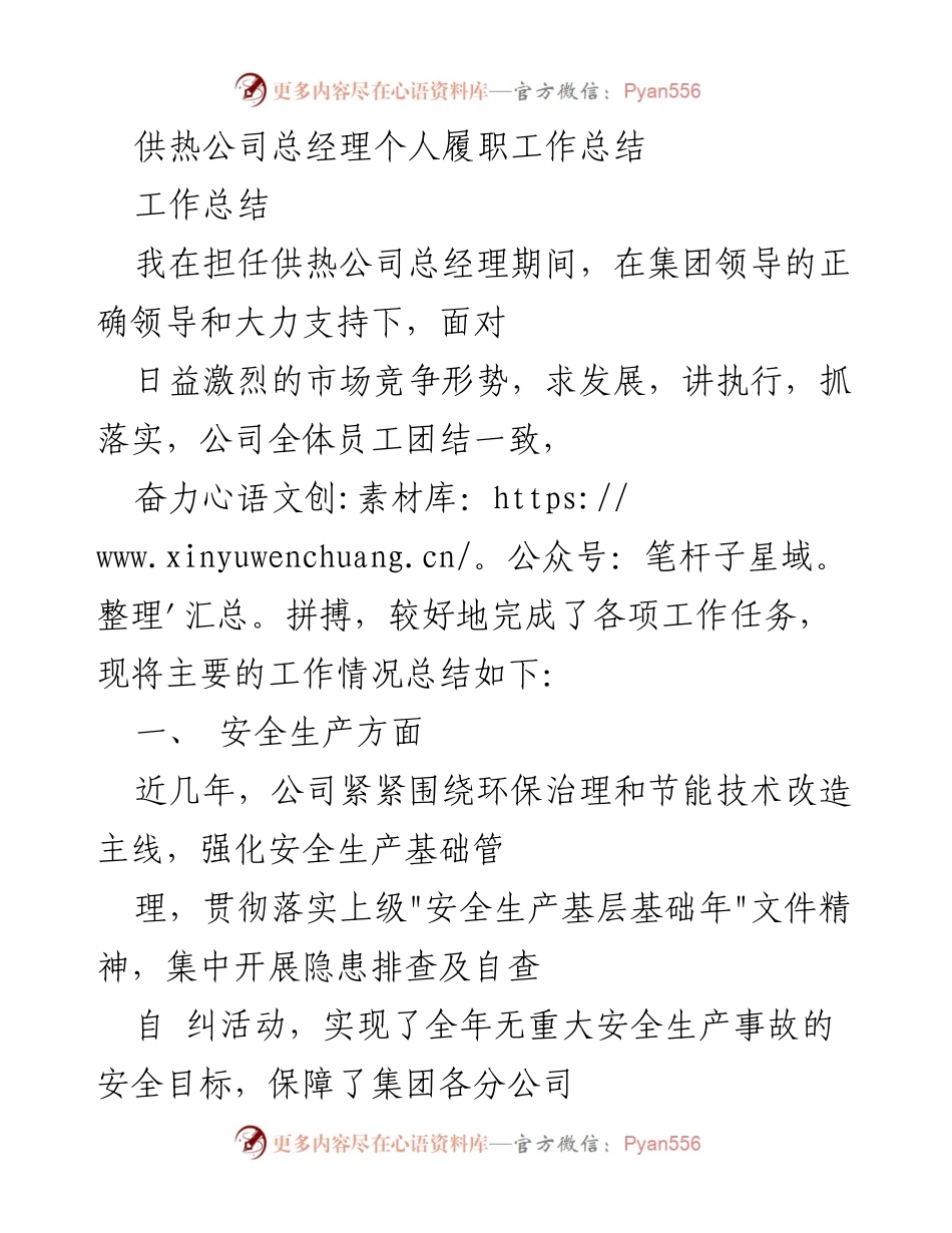 [工作总结] 供热公司 - 供热公司总经理履职工作总结.docx_第1页