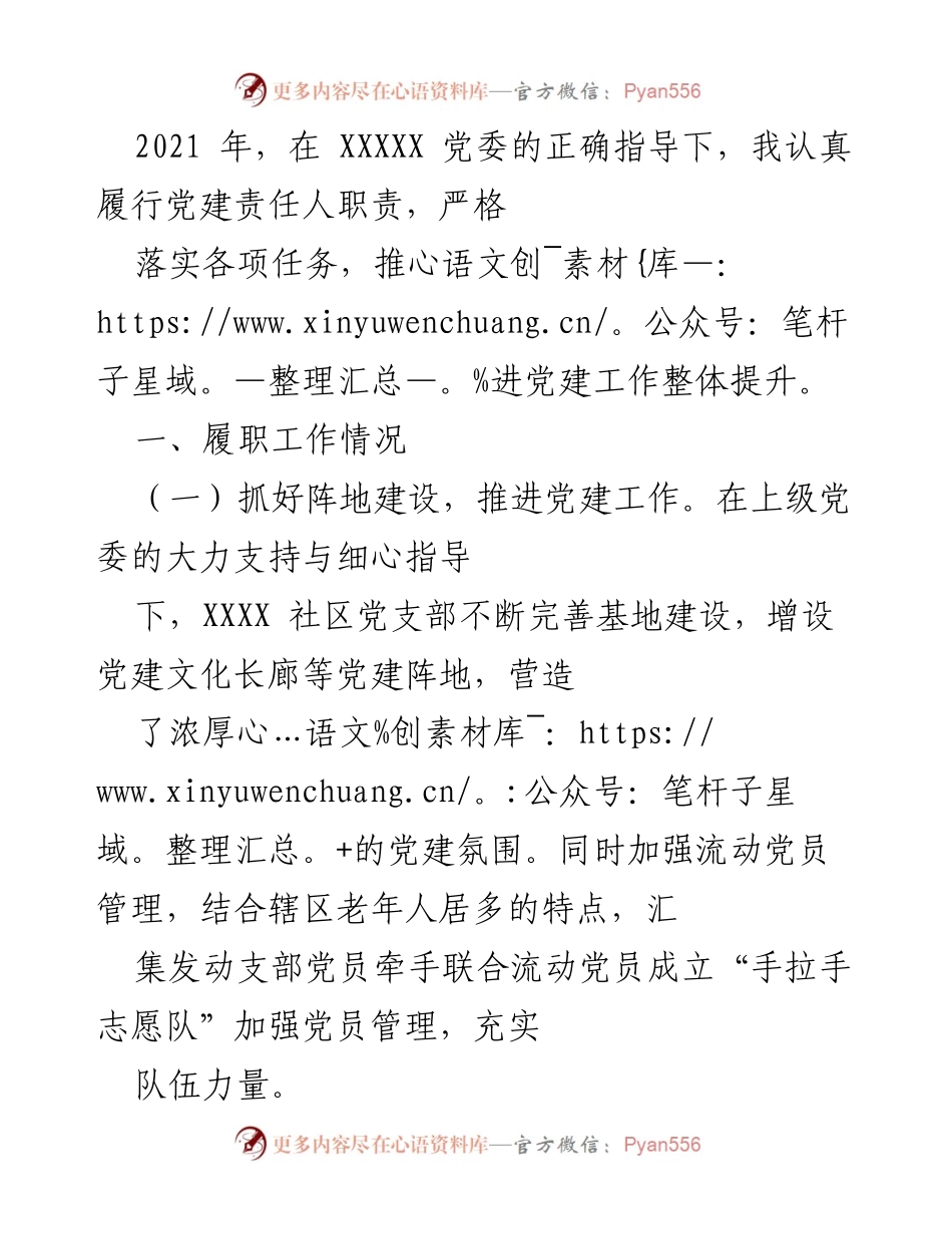 [工作总结] 党建工作 - 2021年度党建工作总结与反思.docx_第1页