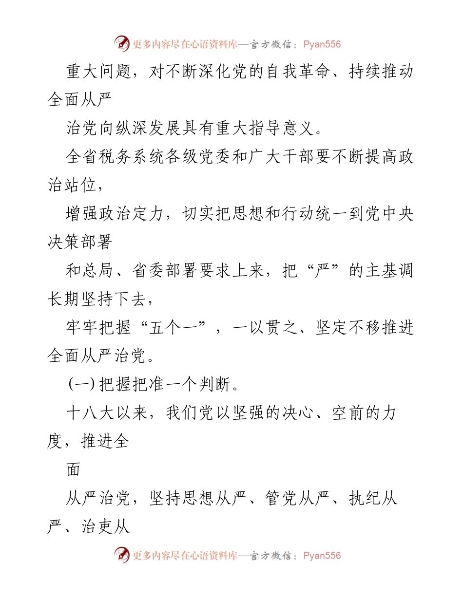 [工作总结] 会议 - 2023年全省税务系统全面从严治党工作总结与部署.docx_第2页
